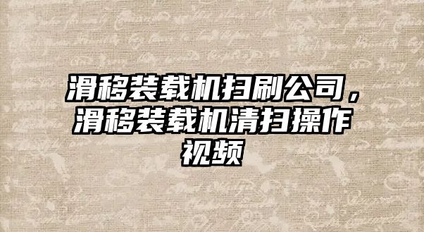 滑移裝載機掃刷公司，滑移裝載機清掃操作視頻