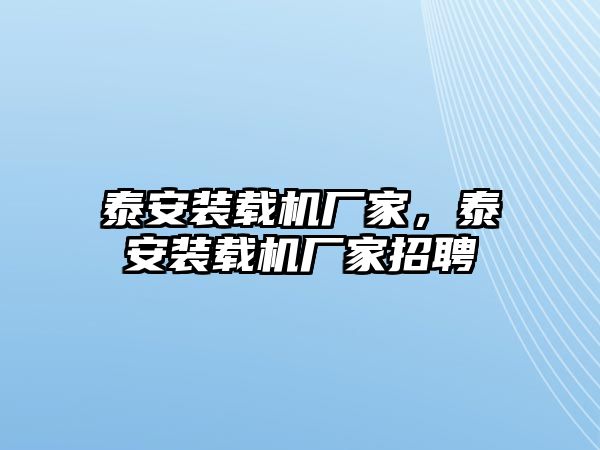 泰安裝載機(jī)廠家，泰安裝載機(jī)廠家招聘