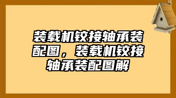 裝載機(jī)鉸接軸承裝配圖，裝載機(jī)鉸接軸承裝配圖解