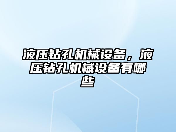 液壓鉆孔機械設(shè)備，液壓鉆孔機械設(shè)備有哪些