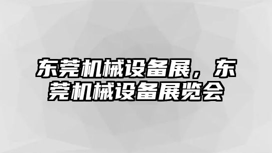 東莞機械設備展，東莞機械設備展覽會