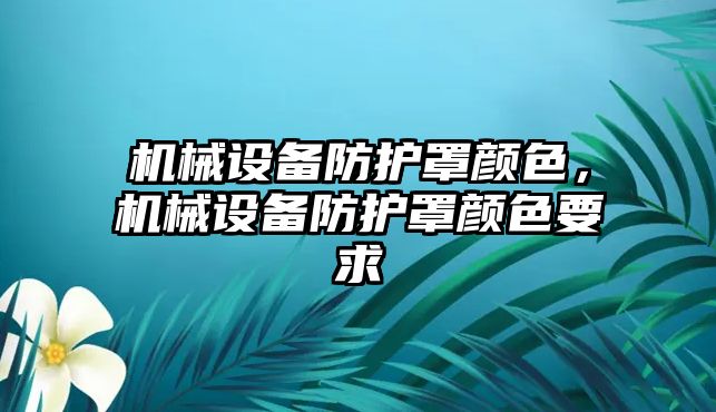 機械設備防護罩顏色，機械設備防護罩顏色要求