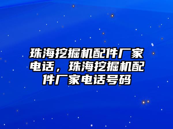 珠海挖掘機(jī)配件廠家電話，珠海挖掘機(jī)配件廠家電話號碼