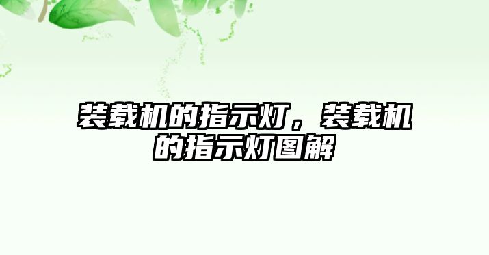 裝載機的指示燈，裝載機的指示燈圖解