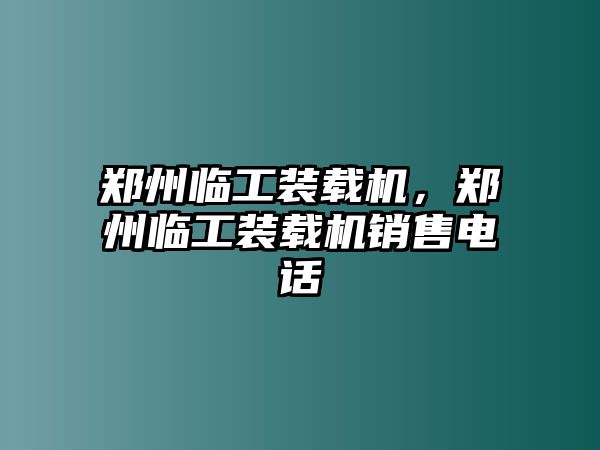 鄭州臨工裝載機，鄭州臨工裝載機銷售電話