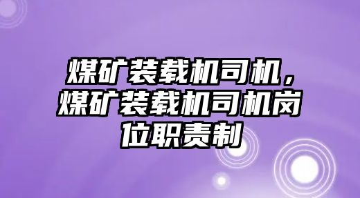 煤礦裝載機司機，煤礦裝載機司機崗位職責制