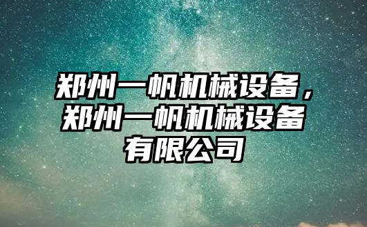 鄭州一帆機械設備，鄭州一帆機械設備有限公司