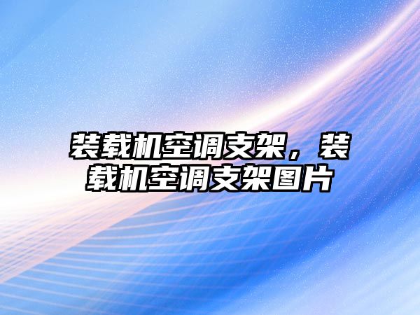 裝載機空調(diào)支架，裝載機空調(diào)支架圖片