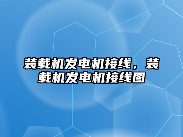 裝載機(jī)發(fā)電機(jī)接線，裝載機(jī)發(fā)電機(jī)接線圖