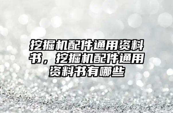 挖掘機(jī)配件通用資料書，挖掘機(jī)配件通用資料書有哪些