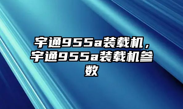 宇通955a裝載機(jī)，宇通955a裝載機(jī)參數(shù)