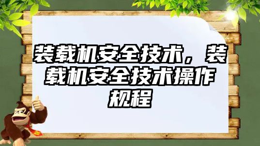 裝載機安全技術，裝載機安全技術操作規(guī)程