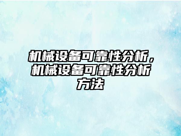 機械設(shè)備可靠性分析，機械設(shè)備可靠性分析方法