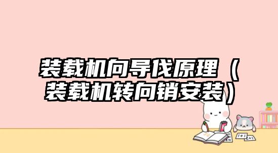 裝載機向?qū)Хピ恚ㄑb載機轉(zhuǎn)向銷安裝）