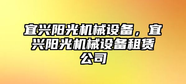 宜興陽光機械設備，宜興陽光機械設備租賃公司