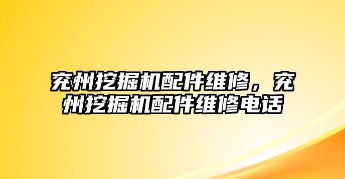 兗州挖掘機配件維修，兗州挖掘機配件維修電話