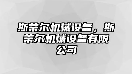 斯蒂爾機械設備，斯蒂爾機械設備有限公司