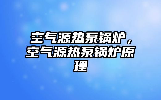 空氣源熱泵鍋爐，空氣源熱泵鍋爐原理