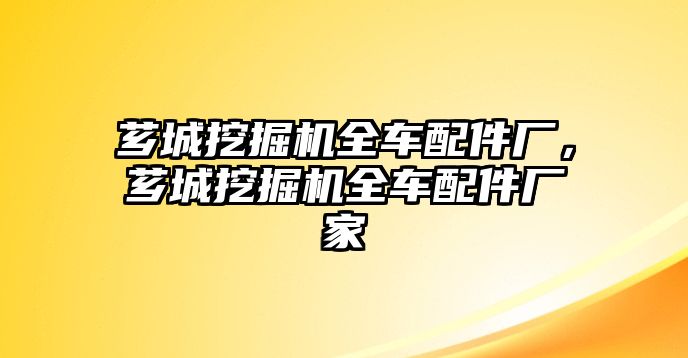 薌城挖掘機(jī)全車配件廠，薌城挖掘機(jī)全車配件廠家