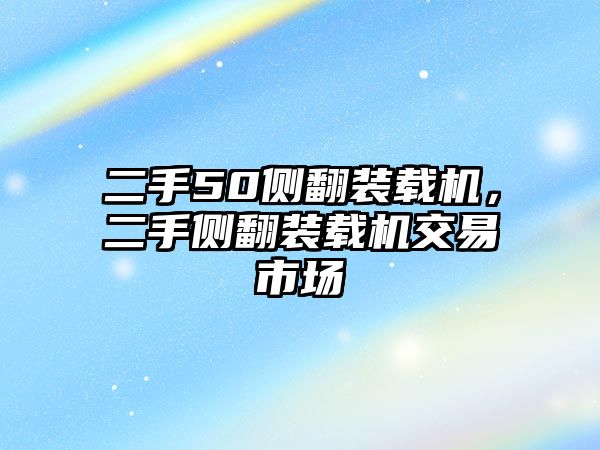 二手50側(cè)翻裝載機，二手側(cè)翻裝載機交易市場