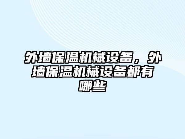 外墻保溫機械設(shè)備，外墻保溫機械設(shè)備都有哪些