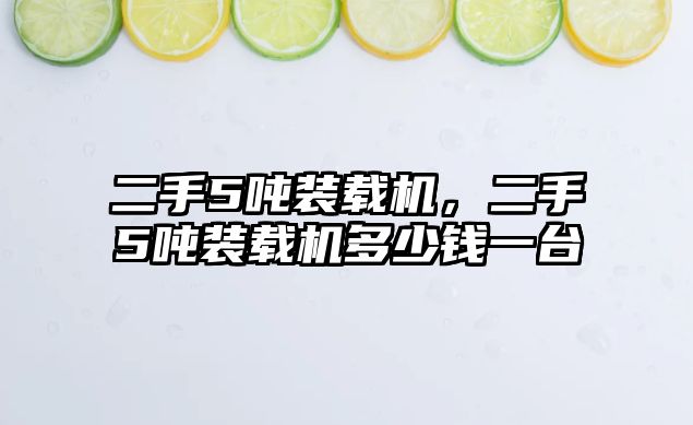 二手5噸裝載機，二手5噸裝載機多少錢一臺