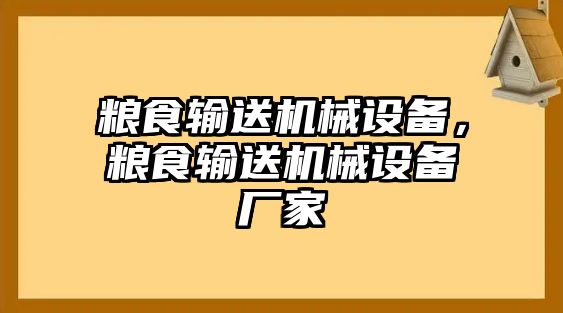 糧食輸送機(jī)械設(shè)備，糧食輸送機(jī)械設(shè)備廠家