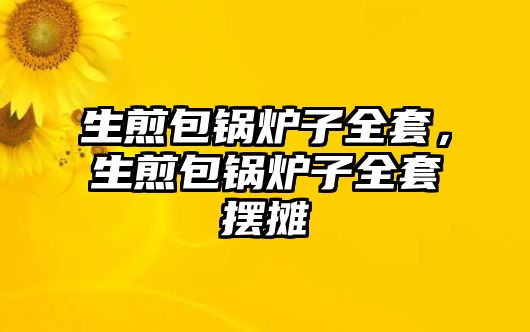 生煎包鍋爐子全套，生煎包鍋爐子全套擺攤