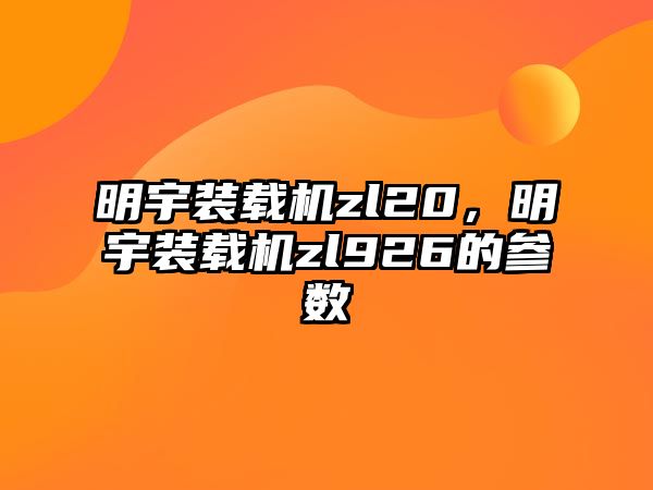 明宇裝載機zl20，明宇裝載機zl926的參數(shù)