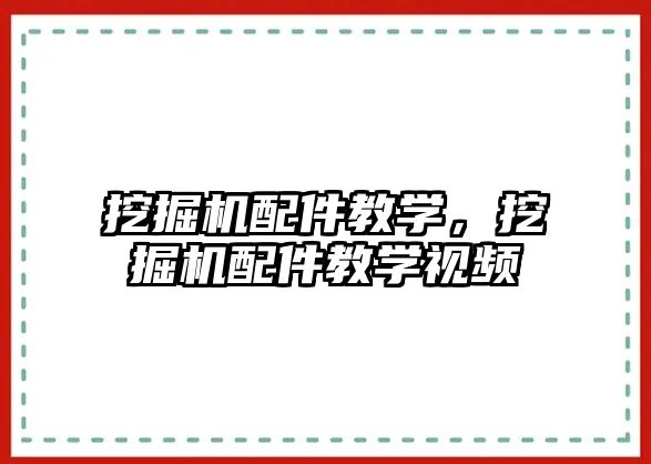 挖掘機配件教學，挖掘機配件教學視頻