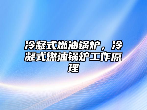 冷凝式燃油鍋爐，冷凝式燃油鍋爐工作原理