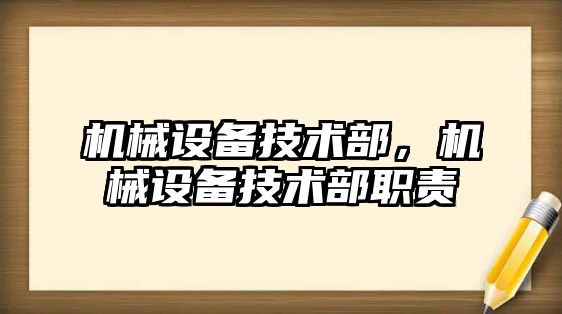 機械設備技術部，機械設備技術部職責