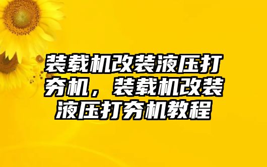 裝載機改裝液壓打夯機，裝載機改裝液壓打夯機教程