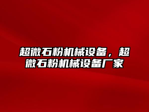 超微石粉機械設備，超微石粉機械設備廠家