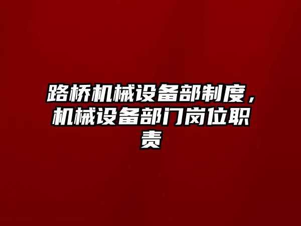 路橋機械設備部制度，機械設備部門崗位職責