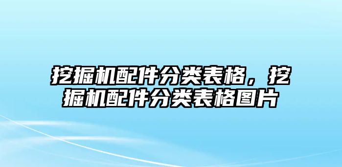 挖掘機(jī)配件分類表格，挖掘機(jī)配件分類表格圖片