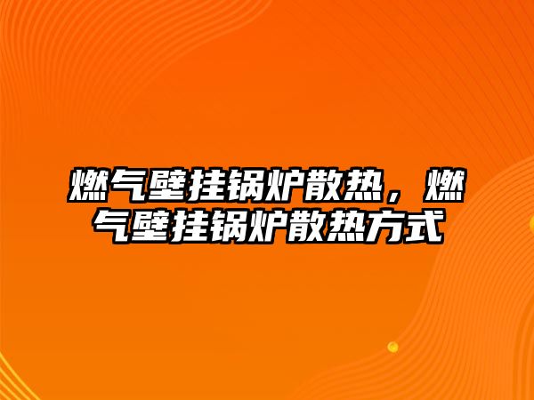 燃?xì)獗趻戾仩t散熱，燃?xì)獗趻戾仩t散熱方式