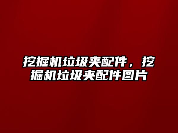 挖掘機垃圾夾配件，挖掘機垃圾夾配件圖片