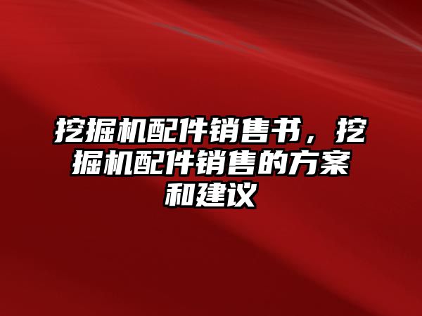 挖掘機(jī)配件銷售書，挖掘機(jī)配件銷售的方案和建議