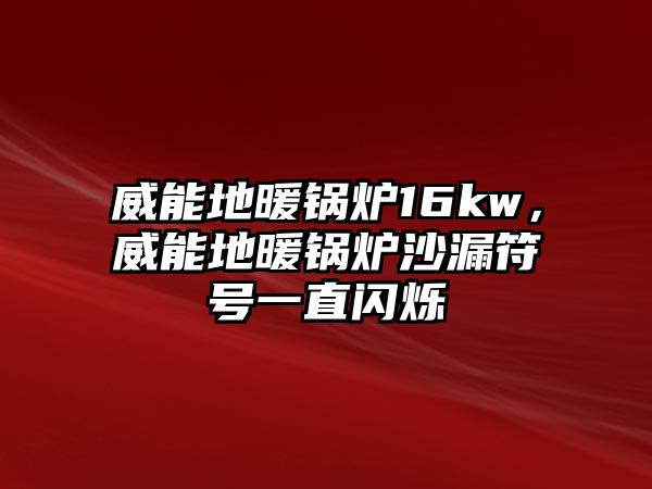 威能地暖鍋爐16kw，威能地暖鍋爐沙漏符號(hào)一直閃爍