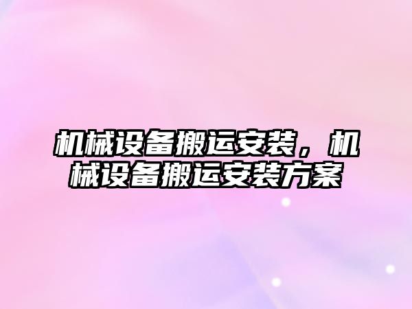 機械設備搬運安裝，機械設備搬運安裝方案