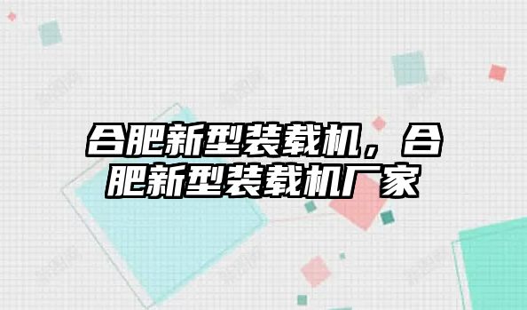 合肥新型裝載機，合肥新型裝載機廠家