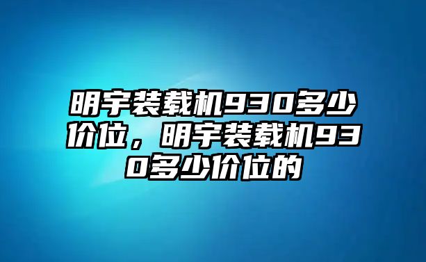 明宇裝載機930多少價位，明宇裝載機930多少價位的