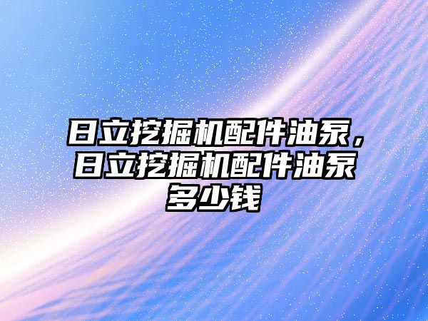 日立挖掘機配件油泵，日立挖掘機配件油泵多少錢