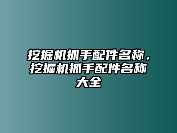 挖掘機抓手配件名稱，挖掘機抓手配件名稱大全