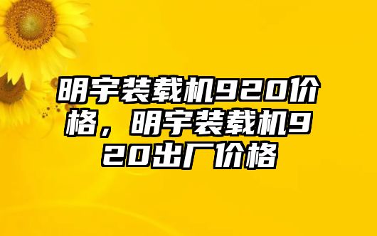 明宇裝載機(jī)920價(jià)格，明宇裝載機(jī)920出廠價(jià)格