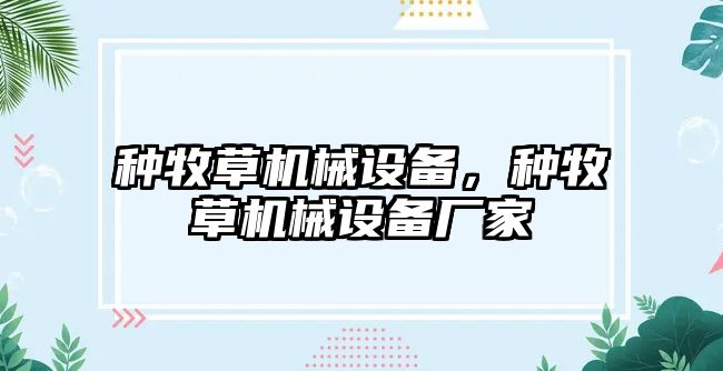 種牧草機械設備，種牧草機械設備廠家