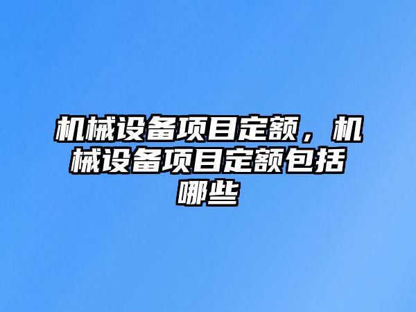 機械設備項目定額，機械設備項目定額包括哪些