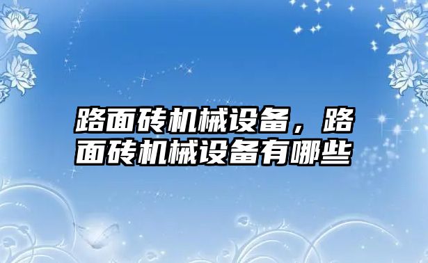 路面磚機(jī)械設(shè)備，路面磚機(jī)械設(shè)備有哪些