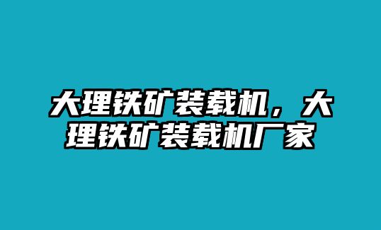 大理鐵礦裝載機，大理鐵礦裝載機廠家